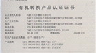 我公司八個(gè)農(nóng)場(chǎng)獲得國家有機(jī)轉(zhuǎn)換產(chǎn)品認(rèn)證